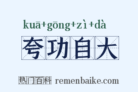 夸功自大是什么意思的图片